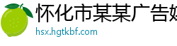 怀化市某某广告媒体制造厂